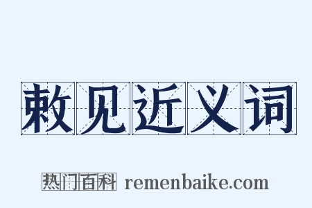 敕见近义词是什么意思的图片